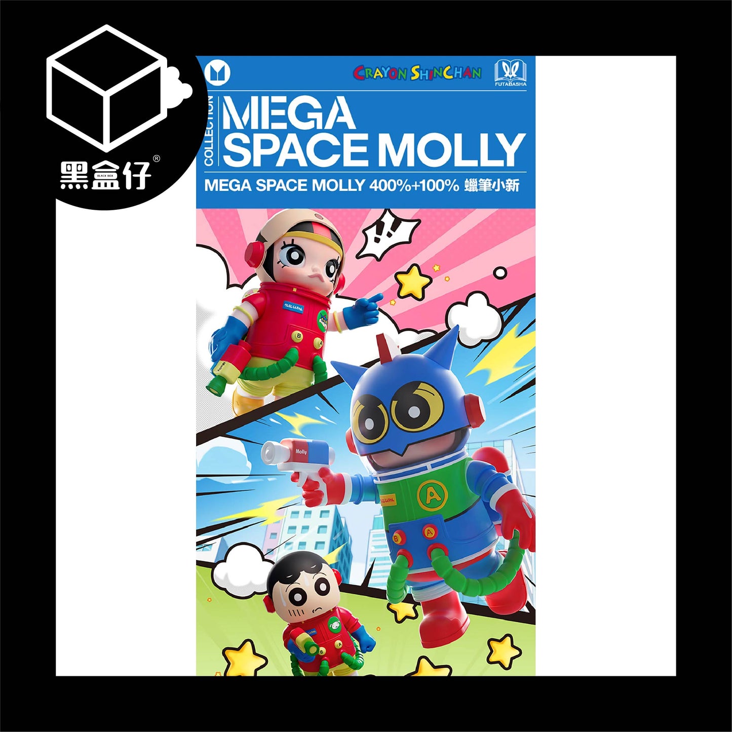 【黑盒仔】POPMART泡泡瑪特-MEGA SPACE MOLLY-蠟筆小新400%+100%