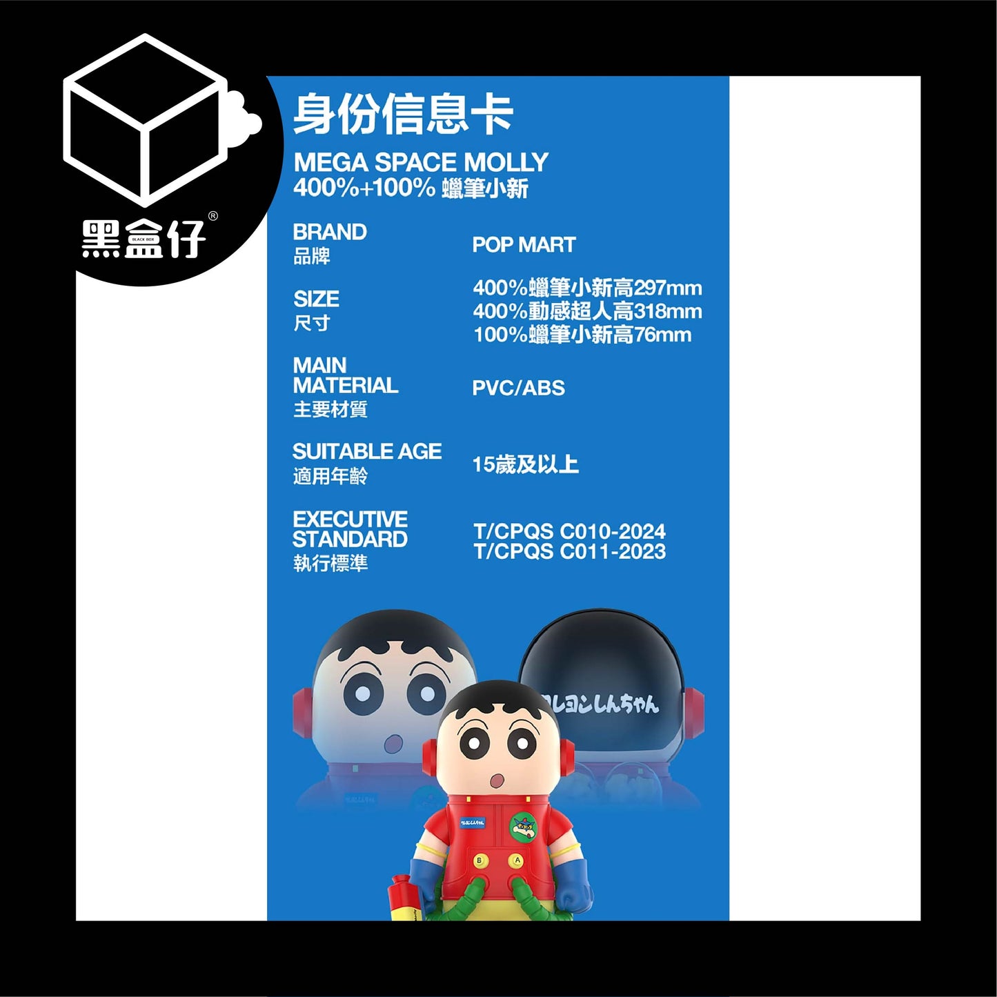 【黑盒仔】POPMART泡泡瑪特-MEGA SPACE MOLLY-蠟筆小新400%+100%