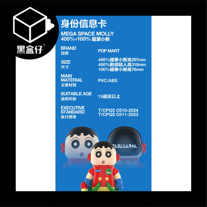 【黑盒仔】POPMART泡泡瑪特-MEGA SPACE MOLLY-蠟筆小新400%+100%