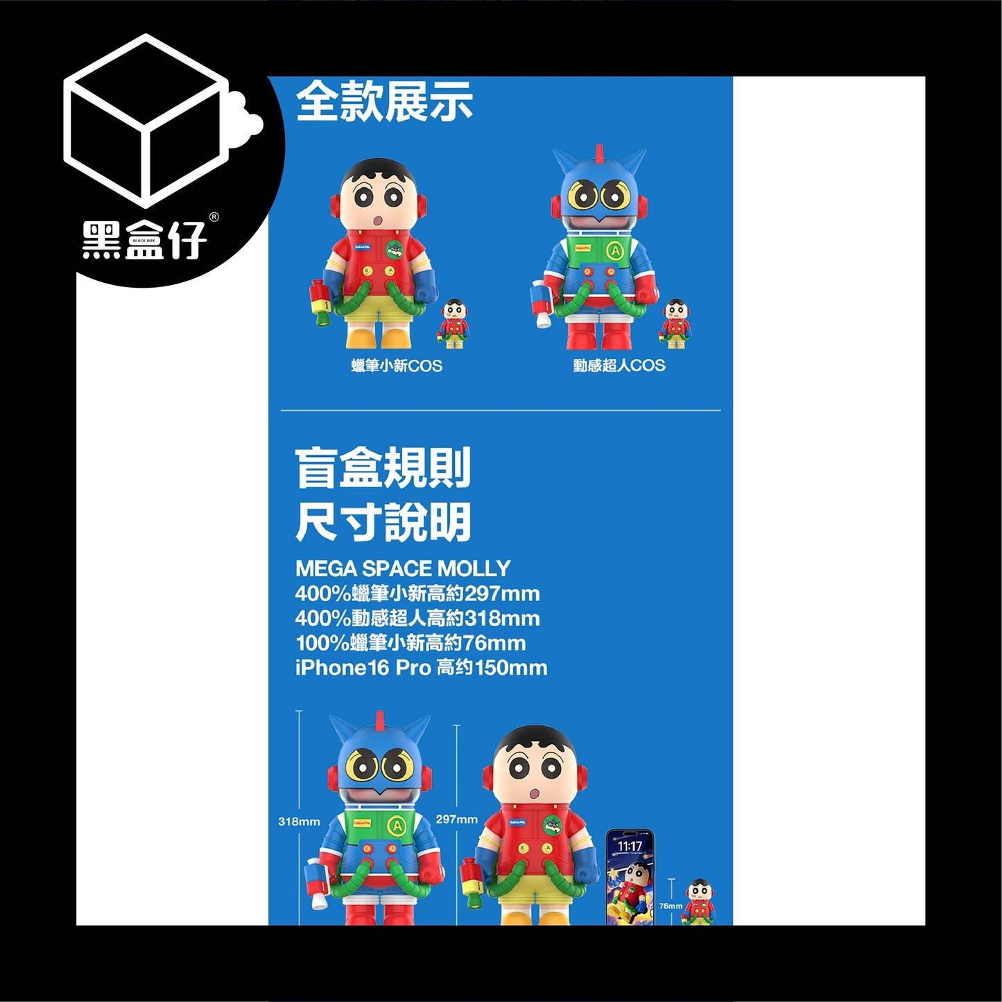 【黑盒仔】POPMART泡泡瑪特-MEGA SPACE MOLLY-蠟筆小新400%+100%
