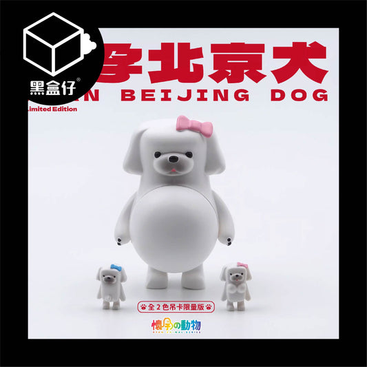 【黑盒仔隱藏版】懷孕的動物-北京犬/獅子犬系列(已絕版)