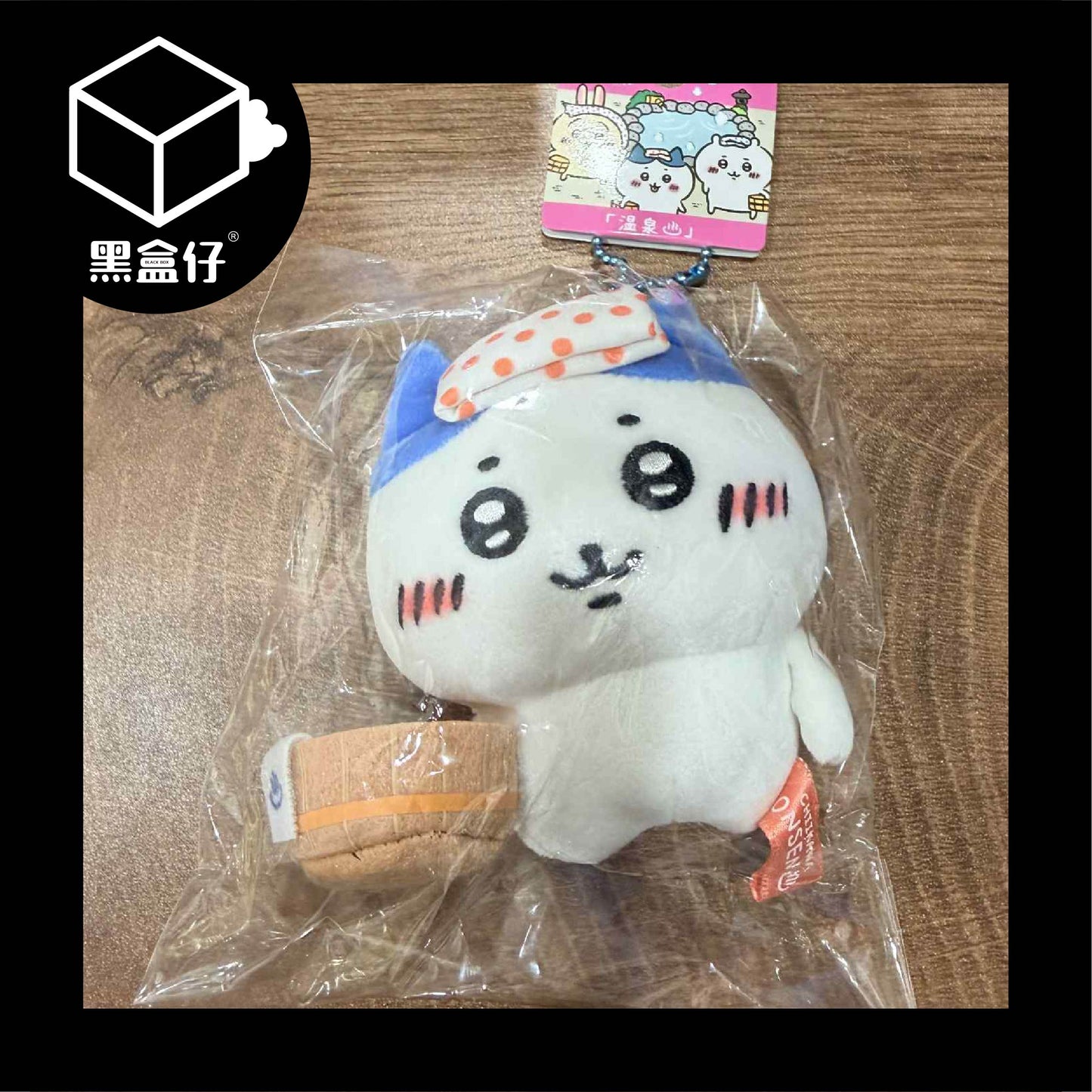 【黑盒仔】CHIIKAWA吉伊卡哇-日本溫泉系列掛件