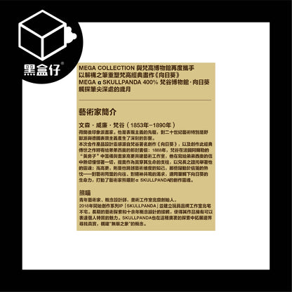 【黑盒仔】POPMART泡泡瑪特-MEGA α SKULLPANDA 400% 梵谷博物館．向日葵(限宅配)