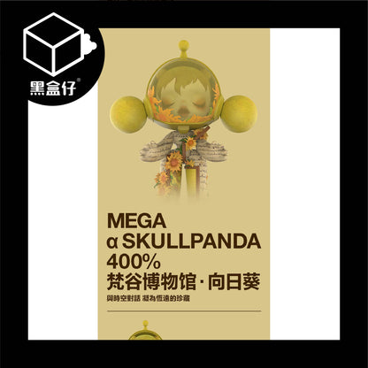 【黑盒仔】POPMART泡泡瑪特-MEGA α SKULLPANDA 400% 梵谷博物館．向日葵(限宅配)