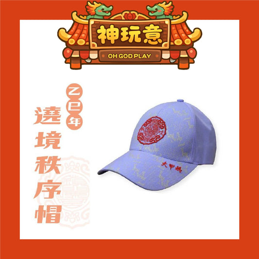 【神玩意】大甲鎮瀾宮-2025年繞境秩序帽子/紀念帽子/路跑帽子(已絕版）