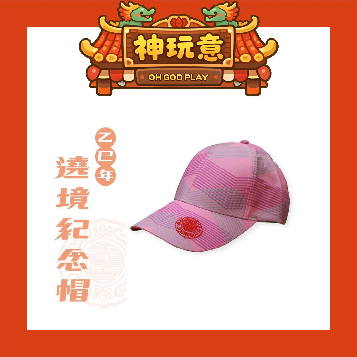 【神玩意】大甲鎮瀾宮-2025年繞境秩序帽子/紀念帽子/路跑帽子(已絕版）