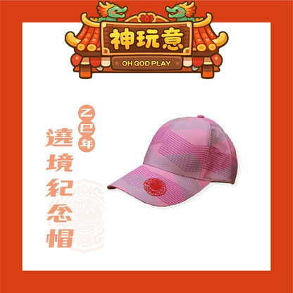 【神玩意】大甲鎮瀾宮-2025年繞境秩序帽子/紀念帽子/路跑帽子(已絕版）