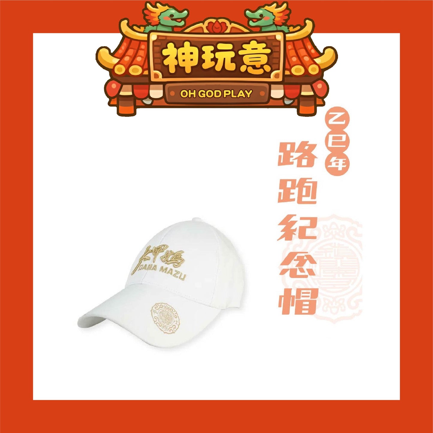 【神玩意】大甲鎮瀾宮-2025年繞境秩序帽子/紀念帽子/路跑帽子(已絕版）