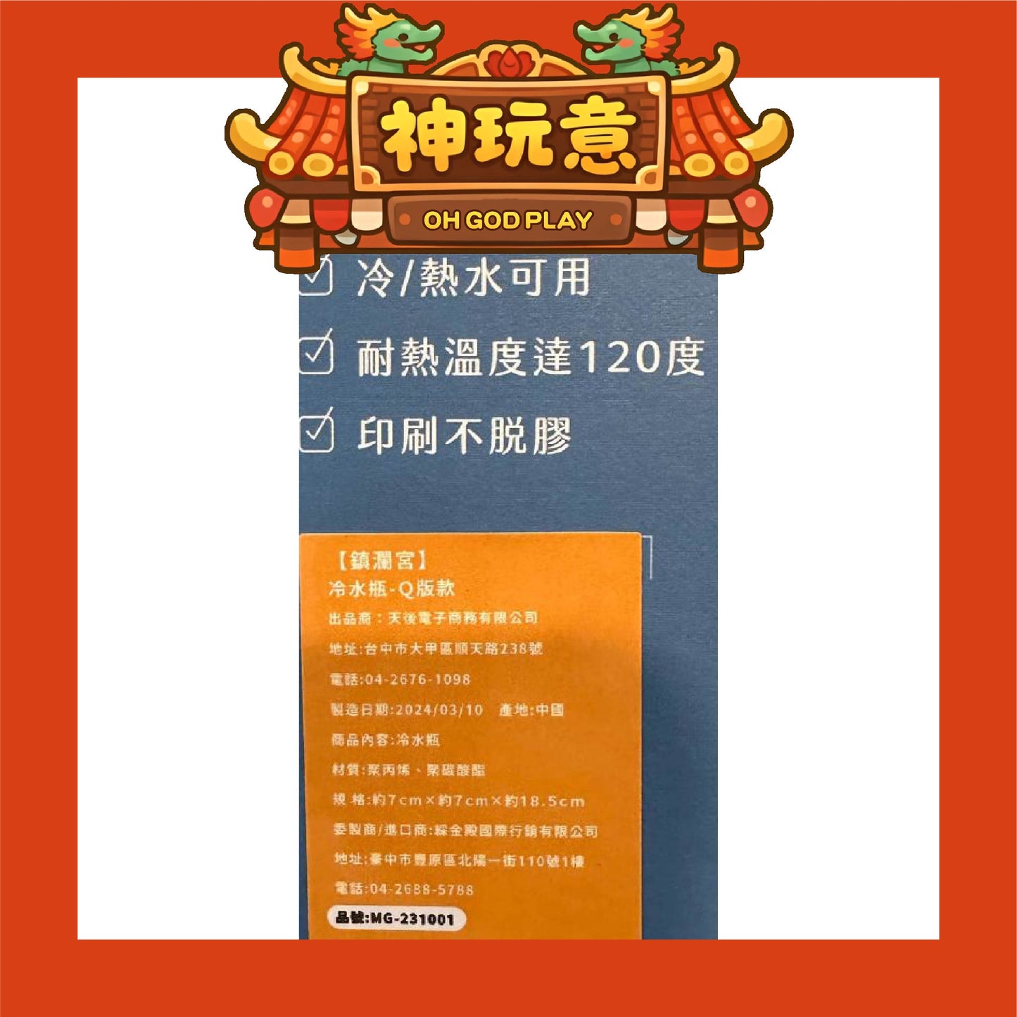 【神玩意】大甲鎮瀾宮-750ml鎮瀾宮Q版冷水瓶(已絕版)
