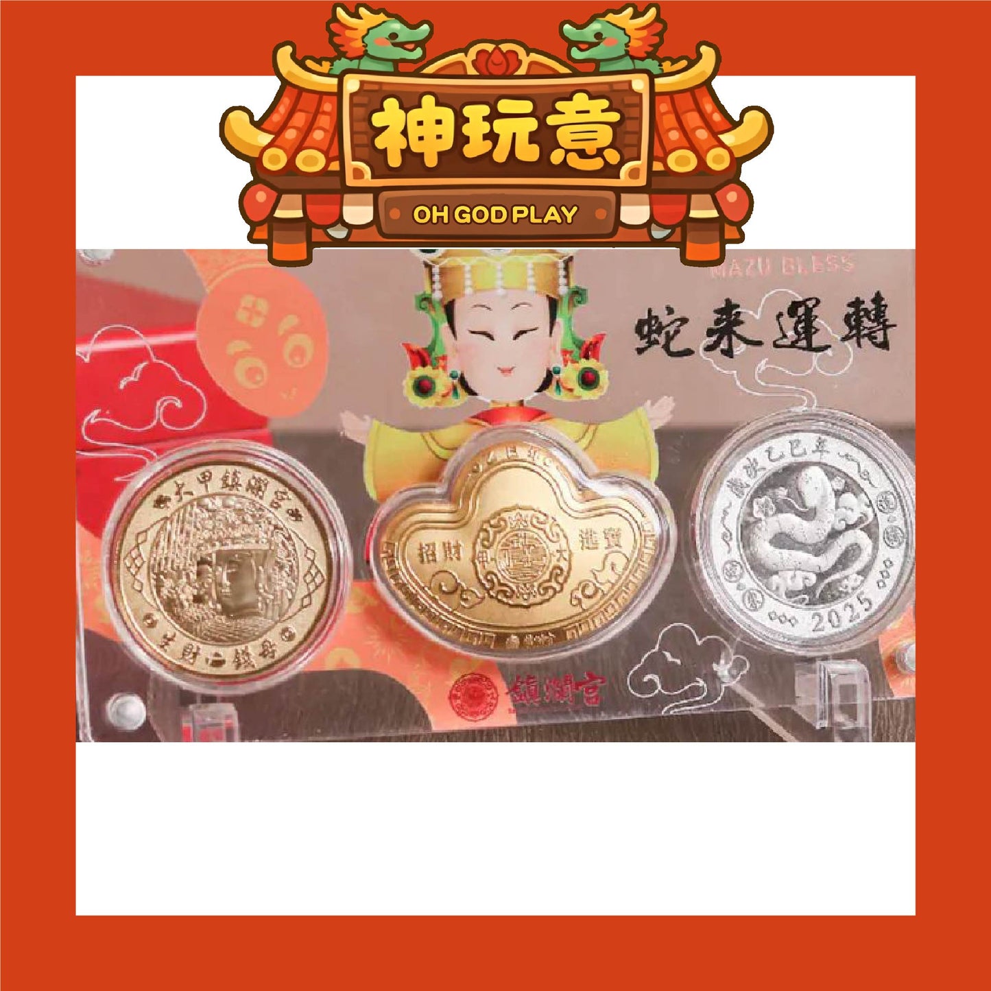 【神玩意】大甲鎮瀾宮-2025乙巳年蛇來運轉精裝招財錢母組(已絕版)