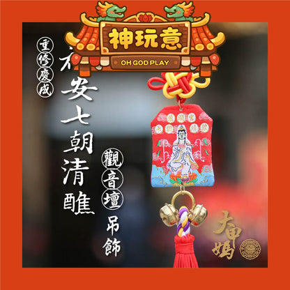 【神玩意】大甲鎮瀾宮-祈安清醮七朝清醮御守 (含過爐加持＋八卦符令）（已絕版）
