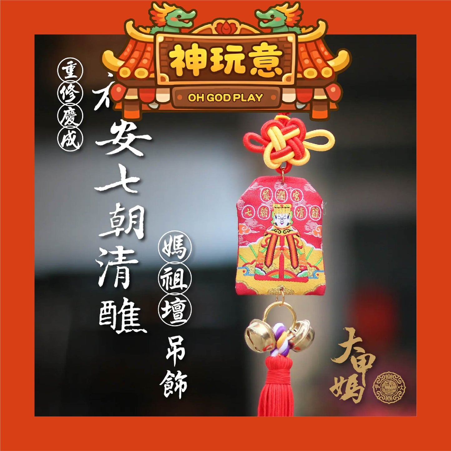 【神玩意】大甲鎮瀾宮-祈安清醮七朝清醮御守 (含過爐加持＋八卦符令）（已絕版）