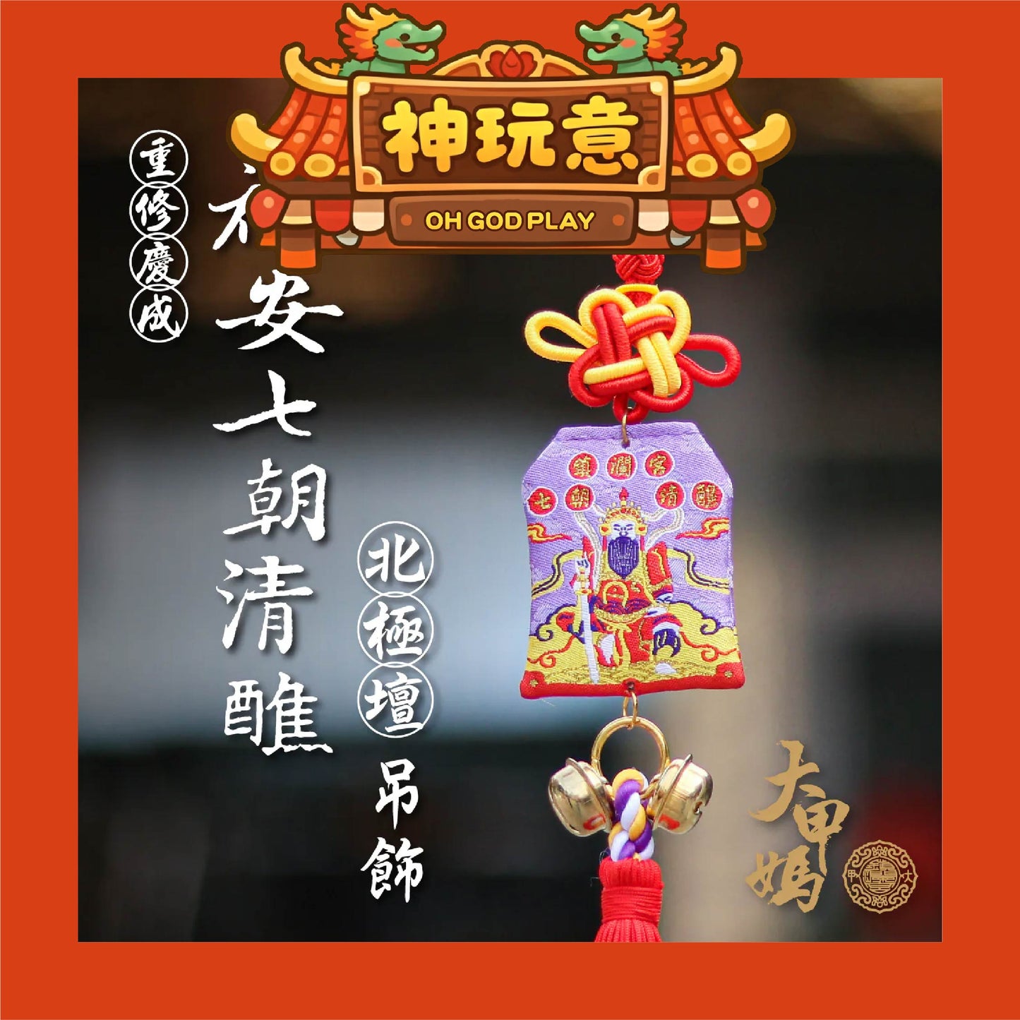 【神玩意】大甲鎮瀾宮-祈安清醮七朝清醮御守 (含過爐加持＋八卦符令）（已絕版）