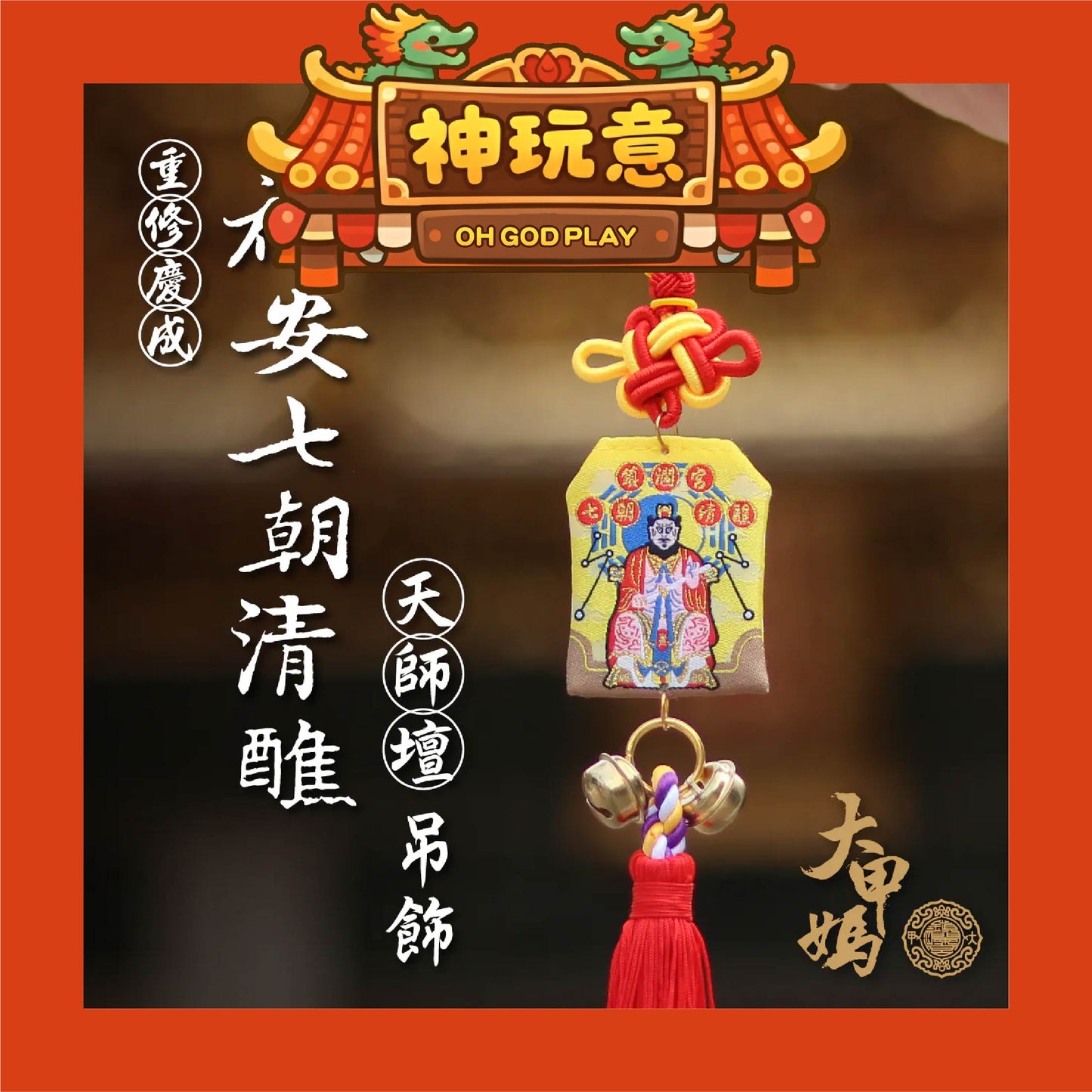 【神玩意】大甲鎮瀾宮-祈安清醮七朝清醮御守 (含過爐加持＋八卦符令）（已絕版）