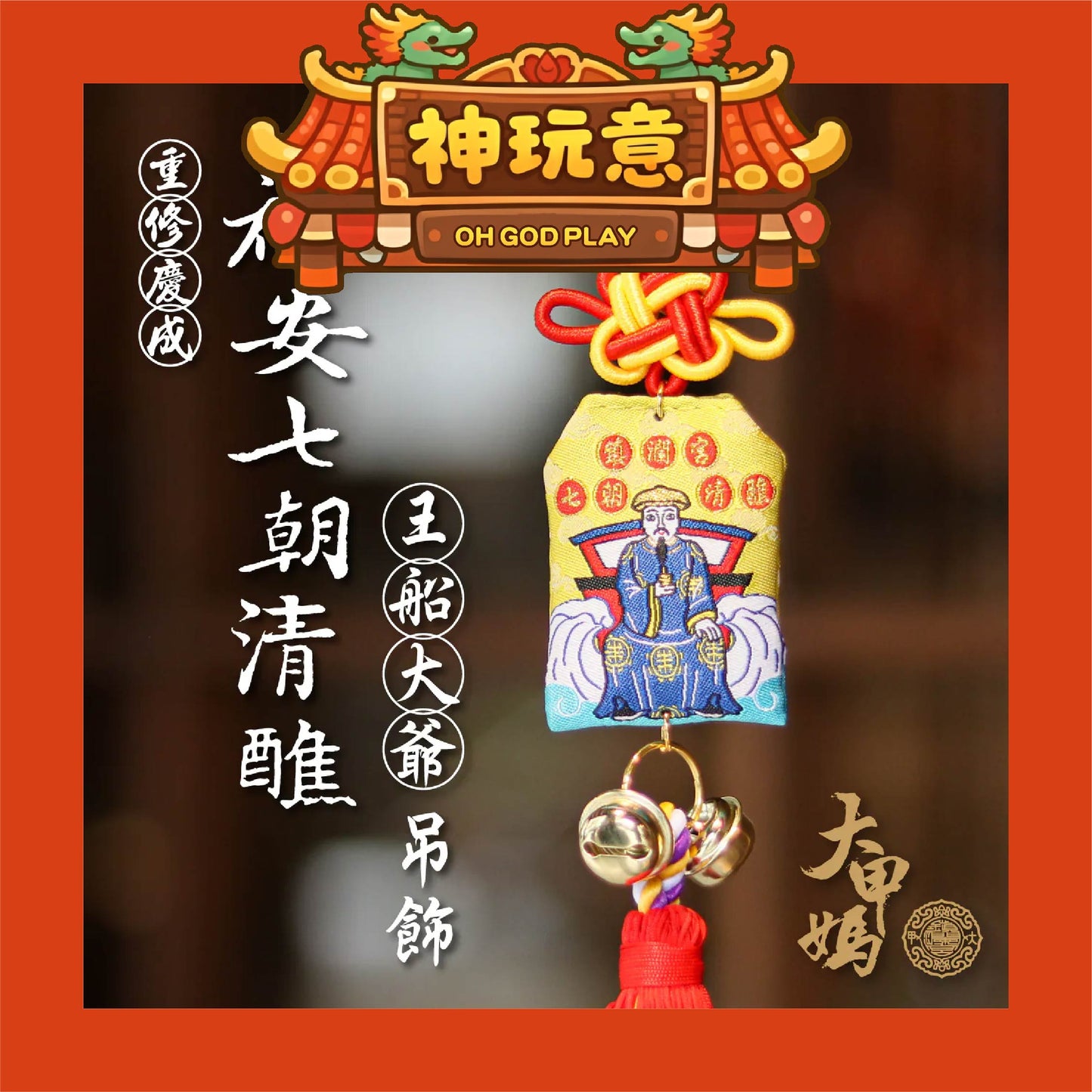 【神玩意】大甲鎮瀾宮-祈安清醮七朝清醮御守 (含過爐加持＋八卦符令）（已絕版）