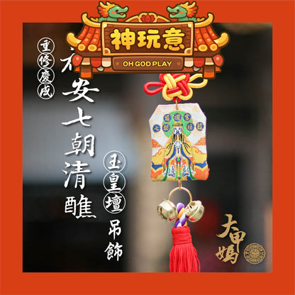 【神玩意】大甲鎮瀾宮-祈安清醮七朝清醮御守 (含過爐加持＋八卦符令）（已絕版）
