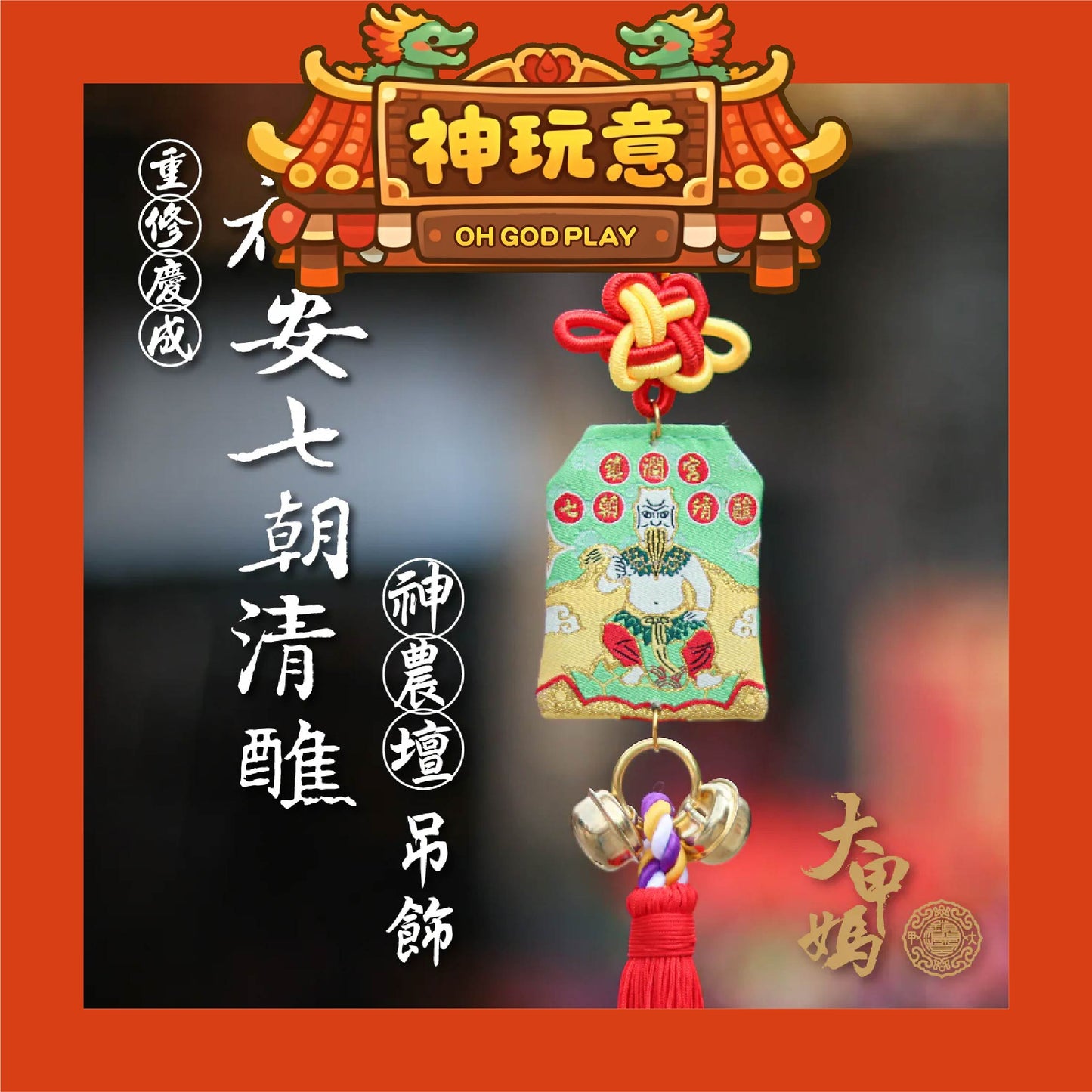 【神玩意】大甲鎮瀾宮-祈安清醮七朝清醮御守 (含過爐加持＋八卦符令）（已絕版）