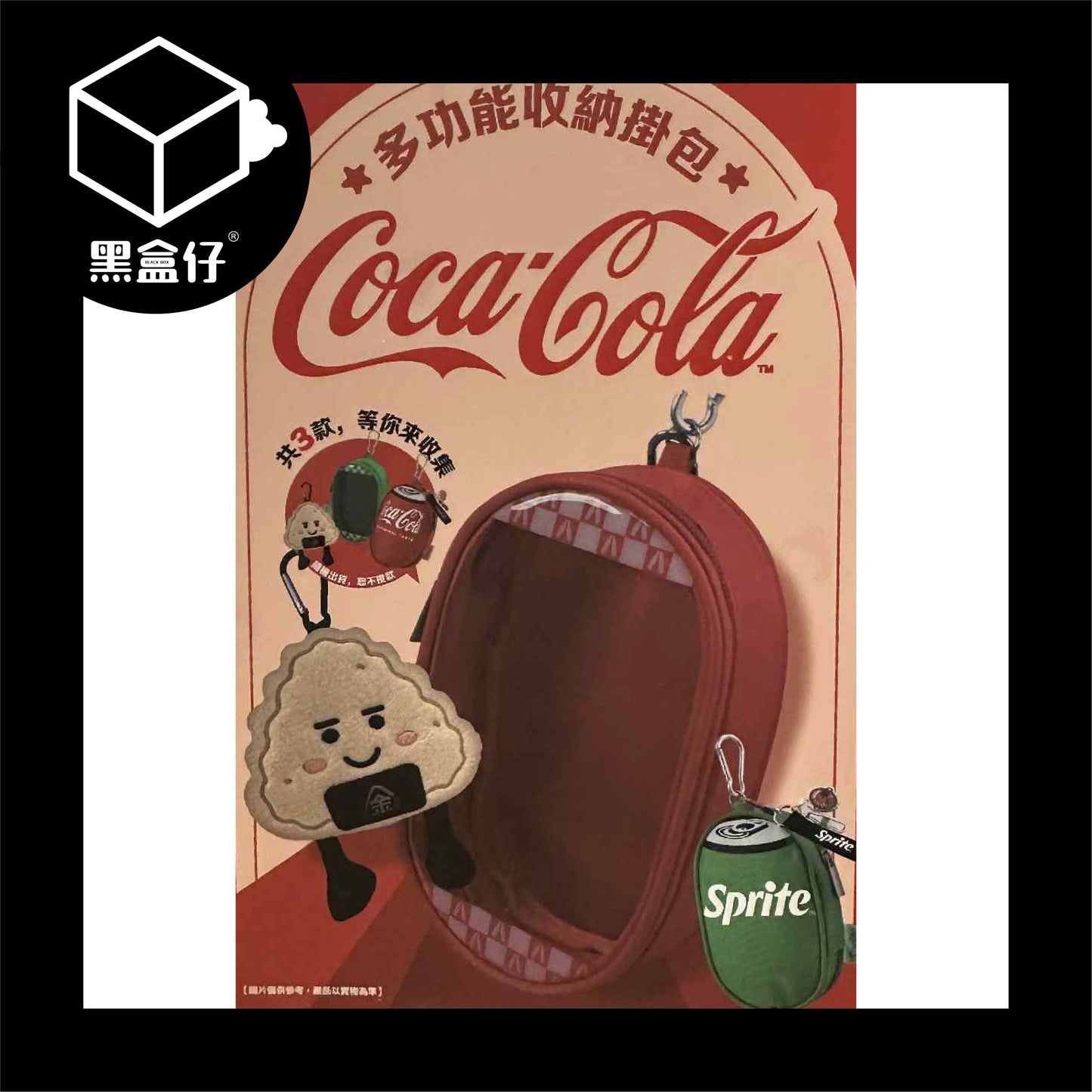 【黑盒仔】COCACOLA可口可樂-多功能收納掛包娃包