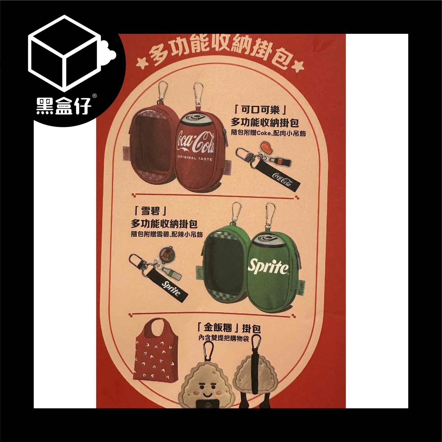 【黑盒仔】COCACOLA可口可樂-多功能收納掛包娃包
