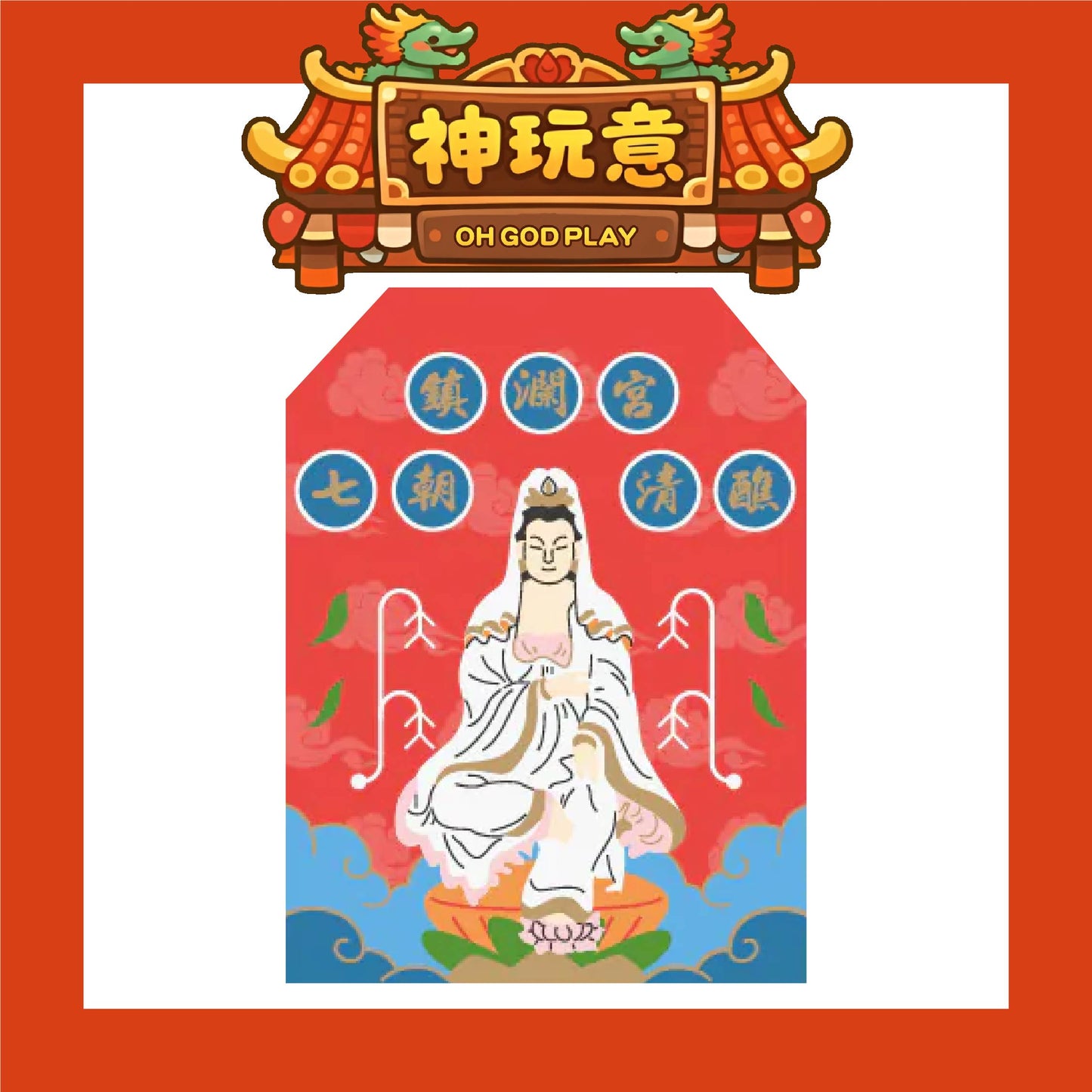 【神玩意】大甲鎮瀾宮-祈安清醮七朝清醮御守 (含過爐加持＋八卦符令）（已絕版）