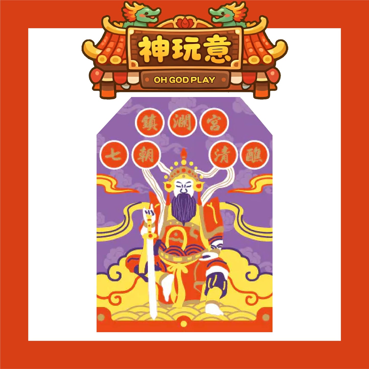 【神玩意】大甲鎮瀾宮-祈安清醮七朝清醮御守 (含過爐加持＋八卦符令）（已絕版）