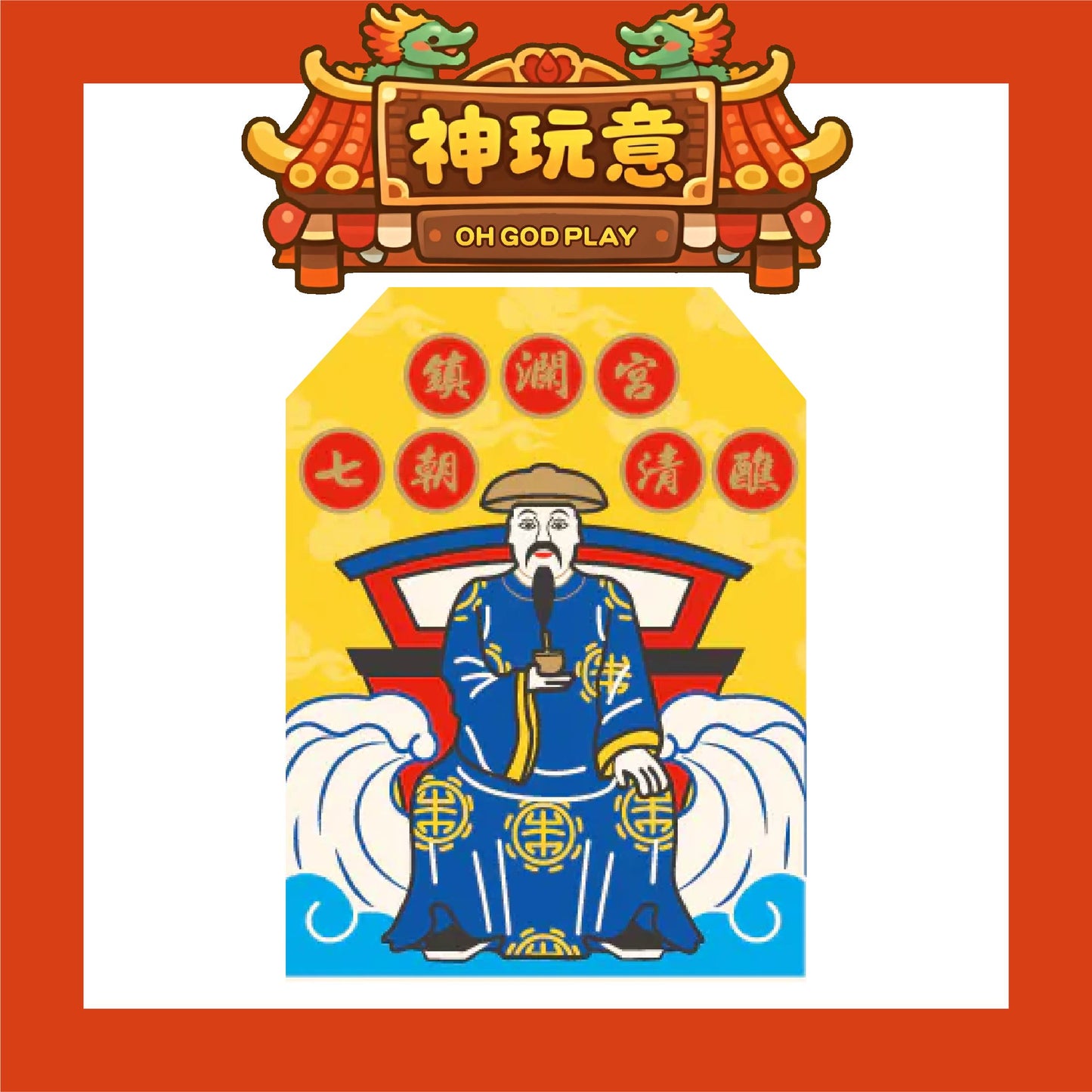 【神玩意】大甲鎮瀾宮-祈安清醮七朝清醮御守 (含過爐加持＋八卦符令）（已絕版）