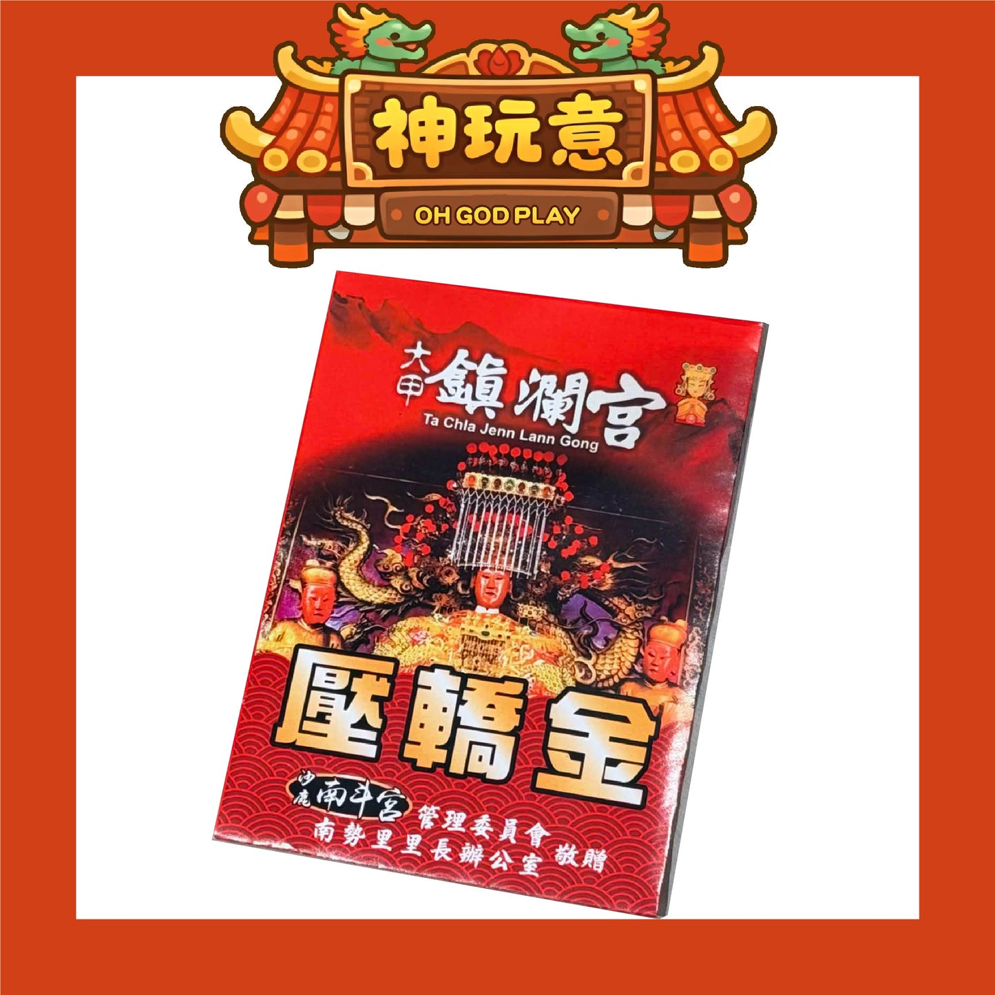 【神玩意】2026年大甲鎮瀾宮壓轎金（每款式1份6張）