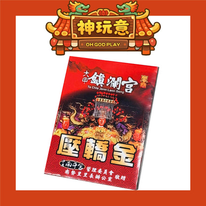 【神玩意】2026年大甲鎮瀾宮壓轎金（每款式1份6張）