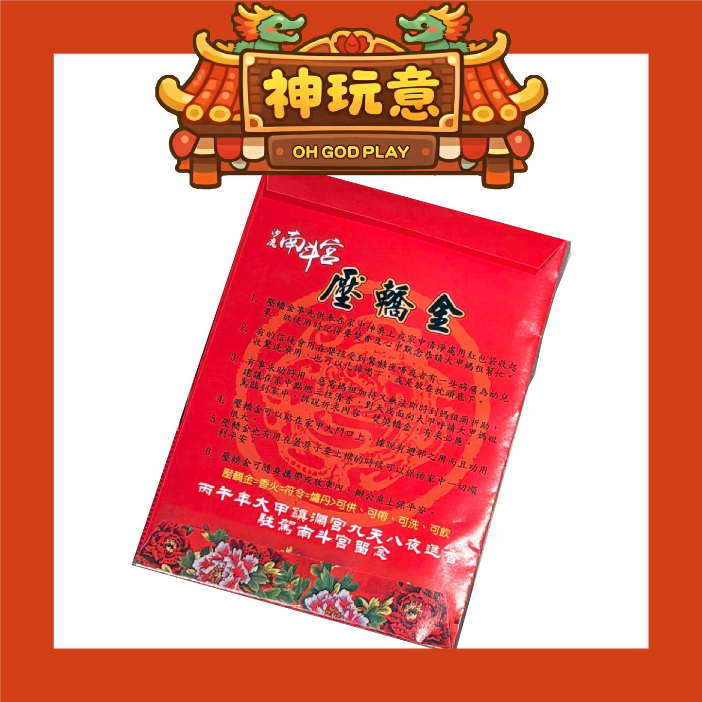 【神玩意】2026年大甲鎮瀾宮壓轎金（每款式1份6張）