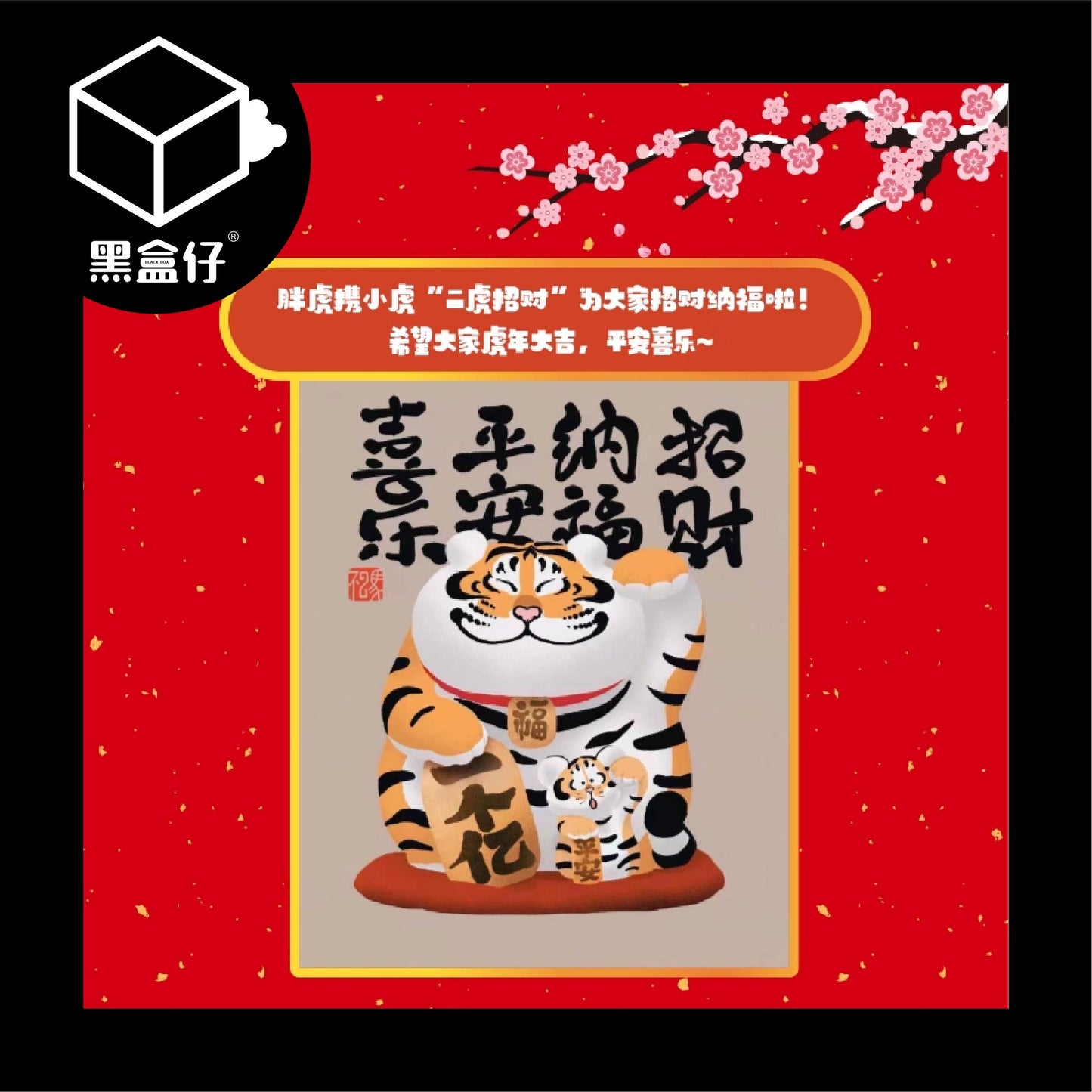 【黑盒仔】胖虎招財PLUS(已絕版)