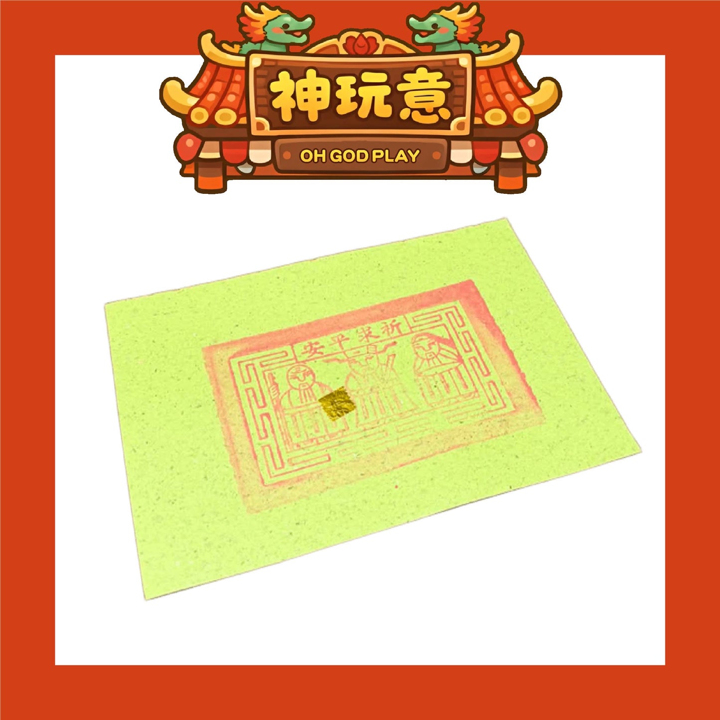 【神玩意】2026年大甲鎮瀾宮壓轎金（每款式1份6張）
