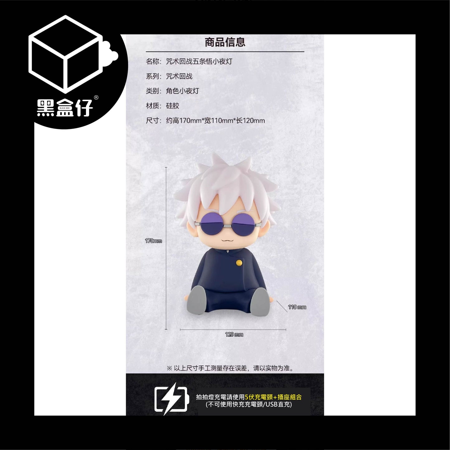 【黑盒仔】咒術迴戰-五條悟拍拍燈