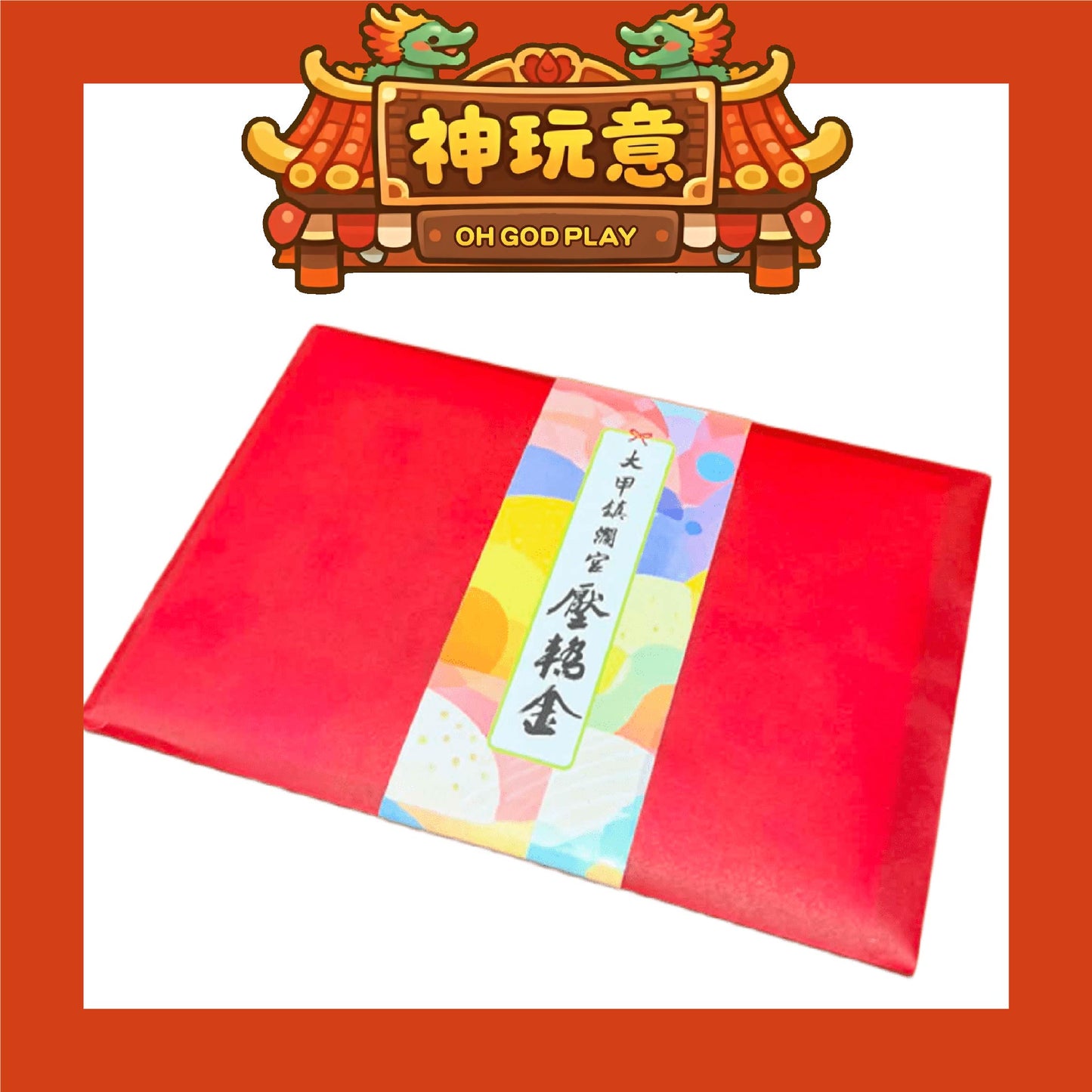 【神玩意】2026年大甲鎮瀾宮壓轎金（每款式1份6張）