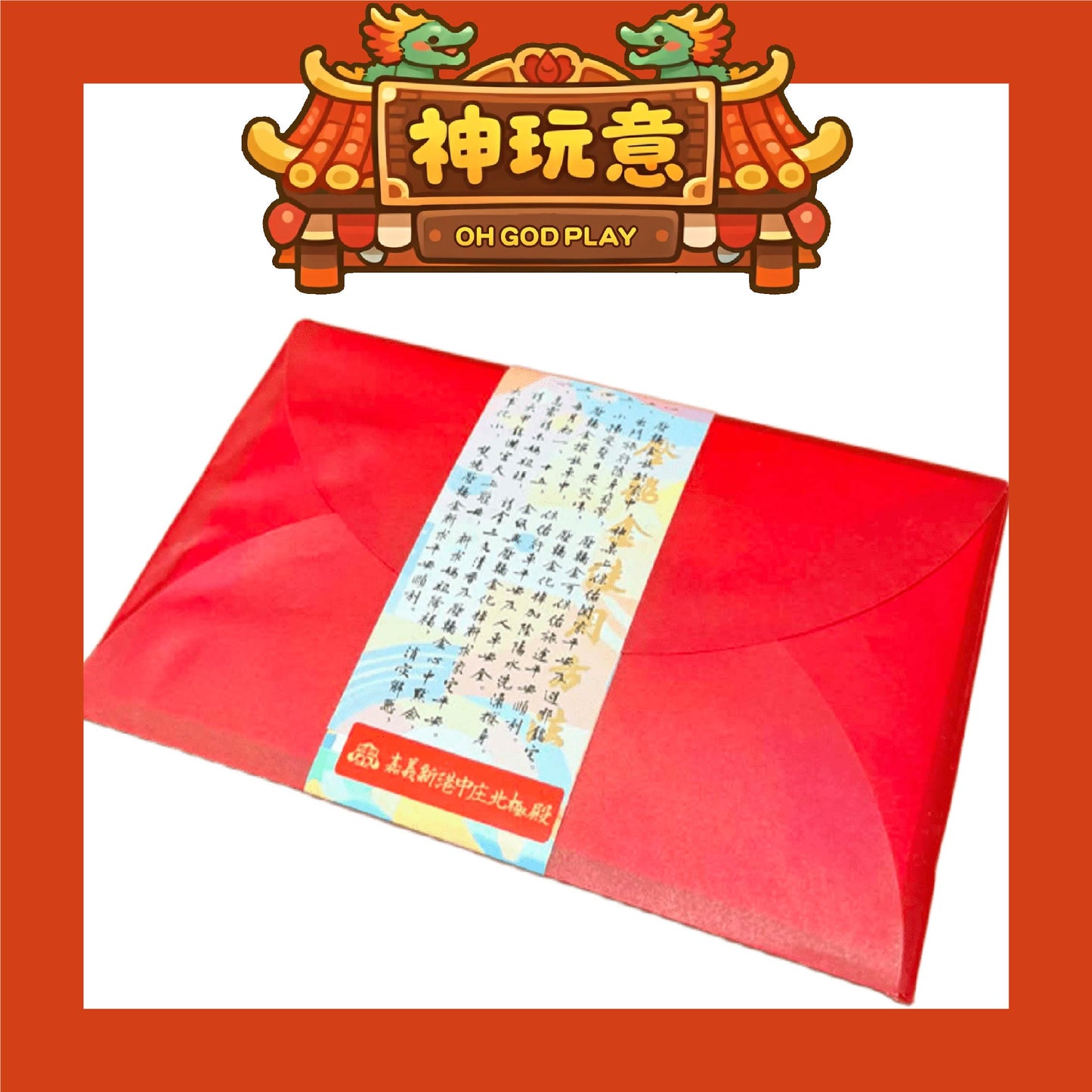 【神玩意】2026年大甲鎮瀾宮壓轎金（每款式1份6張）