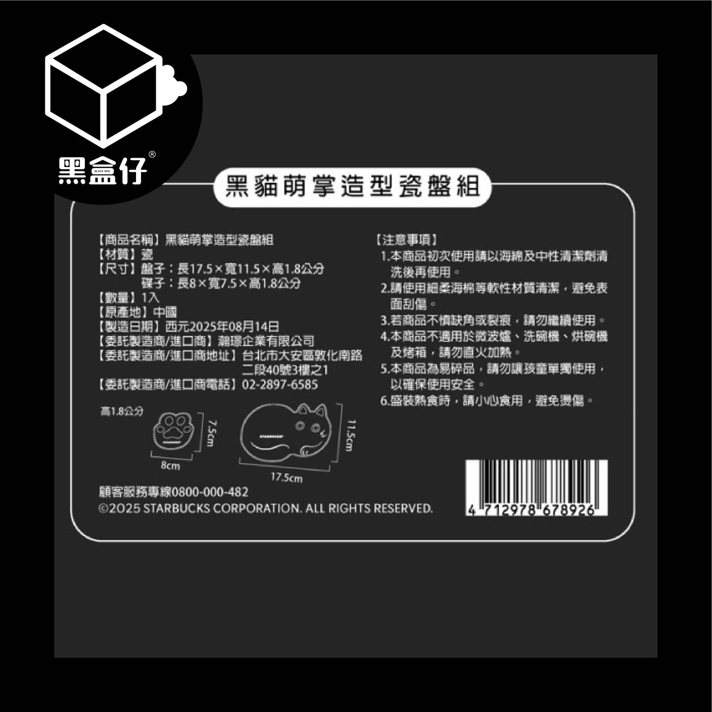 【黑盒仔】STARBUCKS星巴克-黑貓萌掌造型瓷盤組