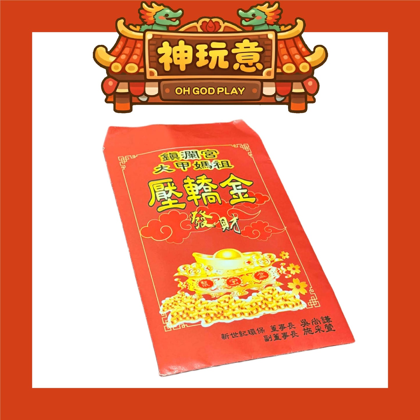 【神玩意】2026年大甲鎮瀾宮壓轎金（每款式1份6張）