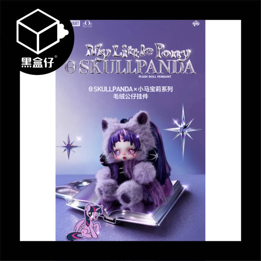 【黑盒仔】POPMART泡泡瑪特-SKULLPANDA X 小馬寶莉系列毛絨公仔掛件