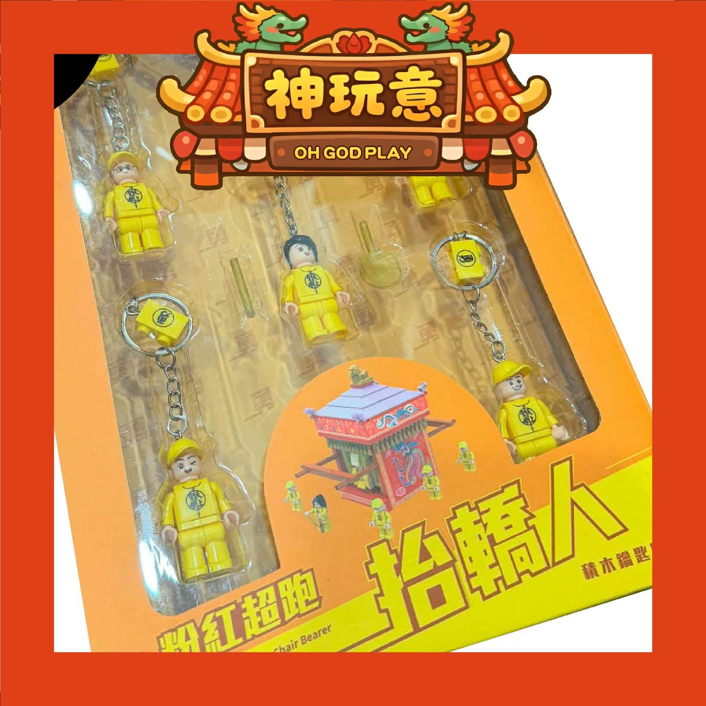 【神玩意】白沙屯媽祖-粉紅超跑抬轎人積木鑰匙圈