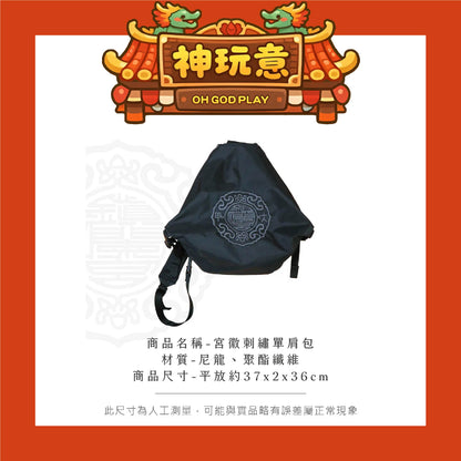 【神玩意】大甲鎮瀾宮-宮徽刺繡單肩包