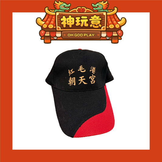 【神玩意】紅毛港朝天宮-2025年白沙屯拱天宮進香結緣帽子(已絕版)