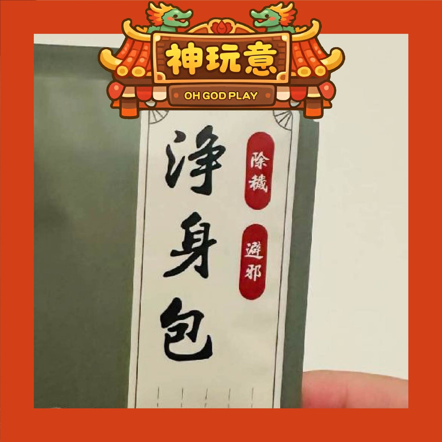 【神玩意】大甲鎮瀾宮-洗澡除歲化煞淨身包