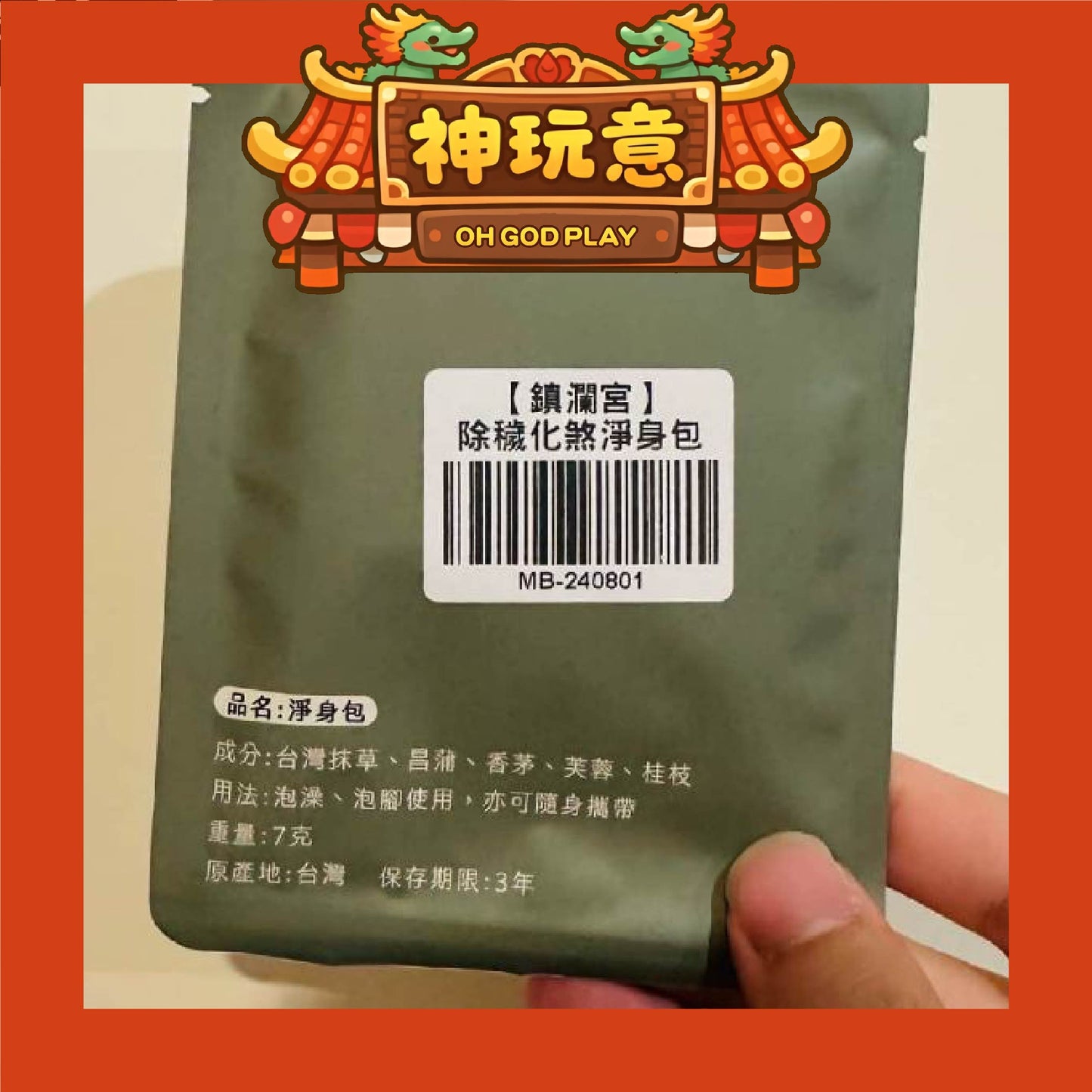 【神玩意】大甲鎮瀾宮-洗澡除歲化煞淨身包