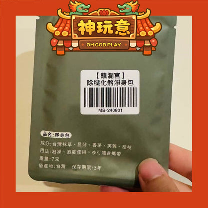【神玩意】大甲鎮瀾宮-洗澡除歲化煞淨身包