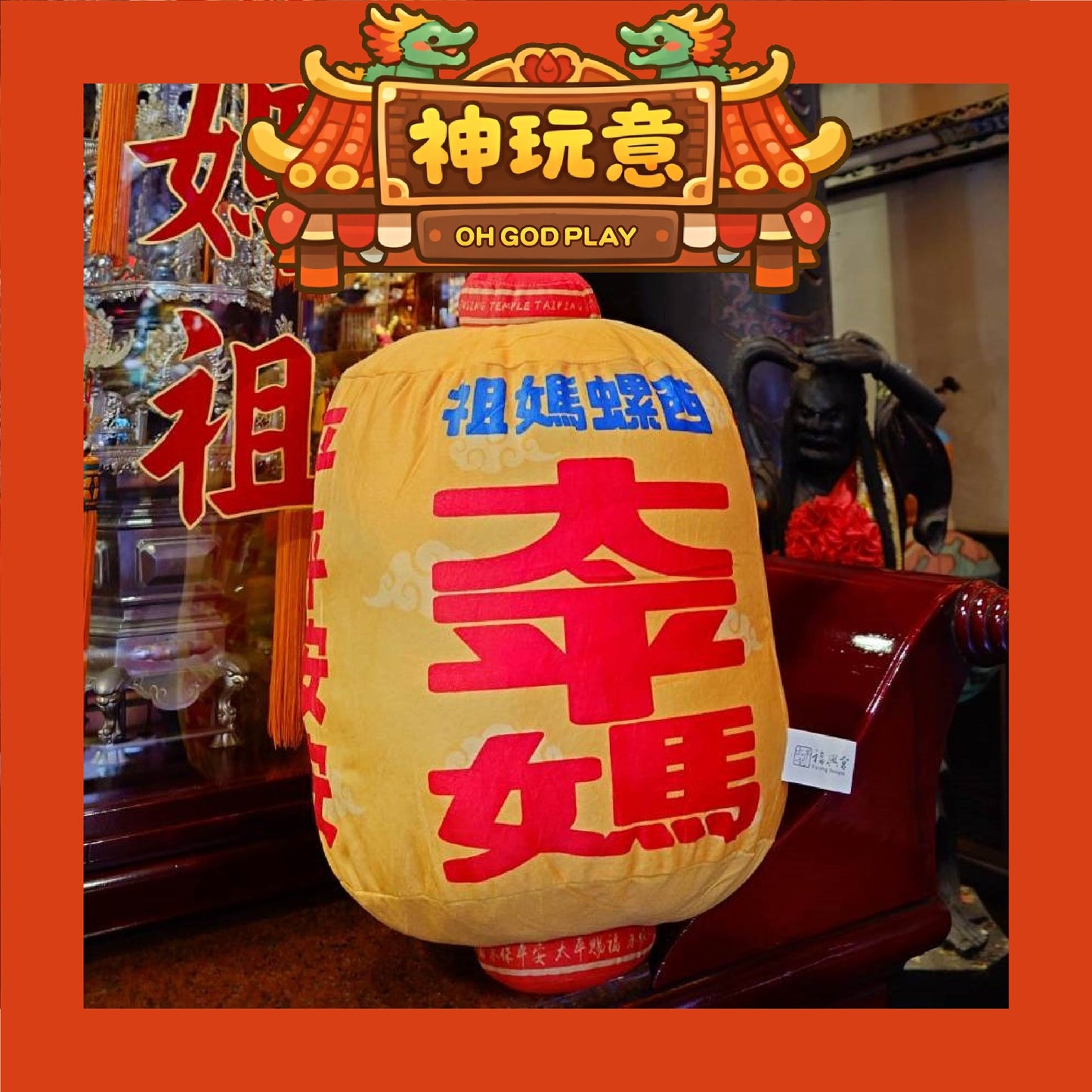 【神玩意】西螺福興宮-福興宮燈籠造型抱枕