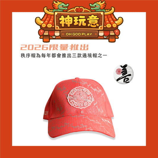 【神玩意】大甲鎮瀾宮-2026年繞境秩序帽子/紀念帽子/路跑帽子(已絕版）