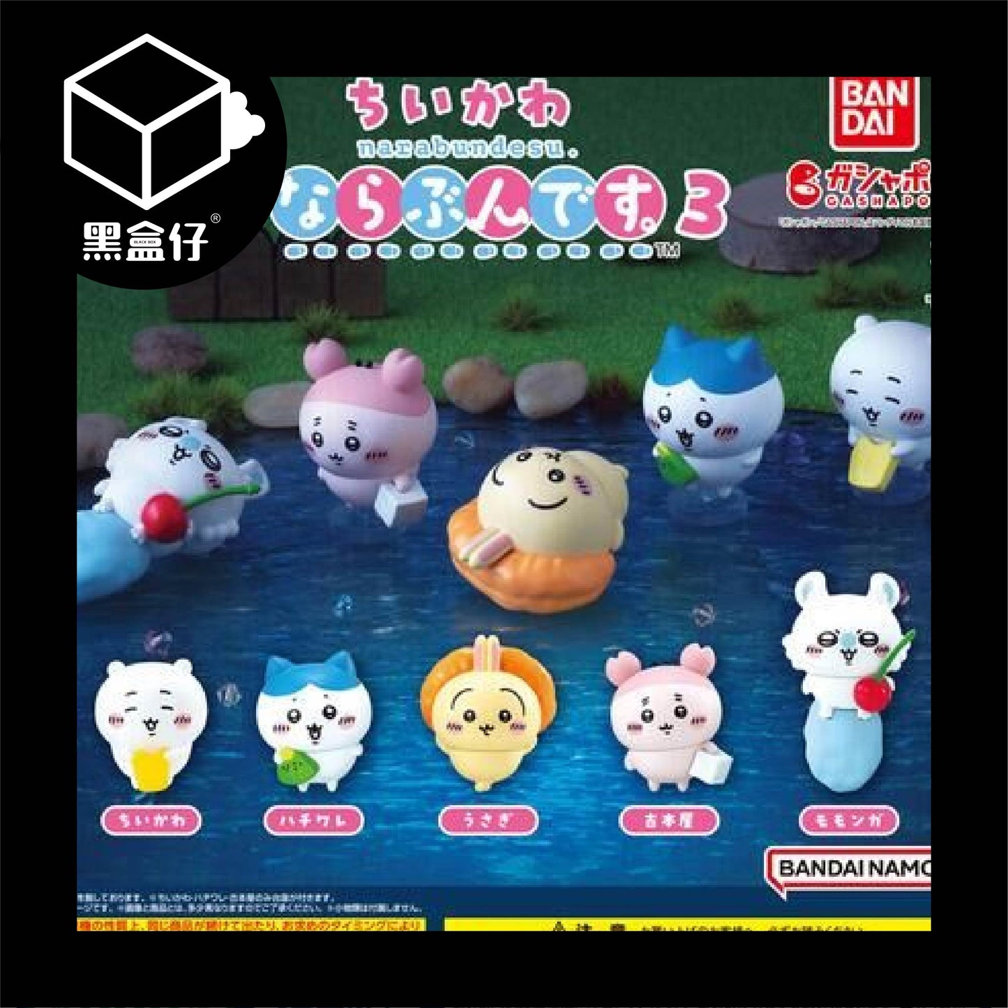 【黑盒仔】CHIIKAWA吉伊卡哇-排隊站好第3彈沁涼果凍系水上派對系列