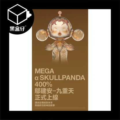 【黑盒仔】POPMART泡泡瑪特-MEGA α SKULLPANDA 400% 鄔建安-九重天(限宅配)