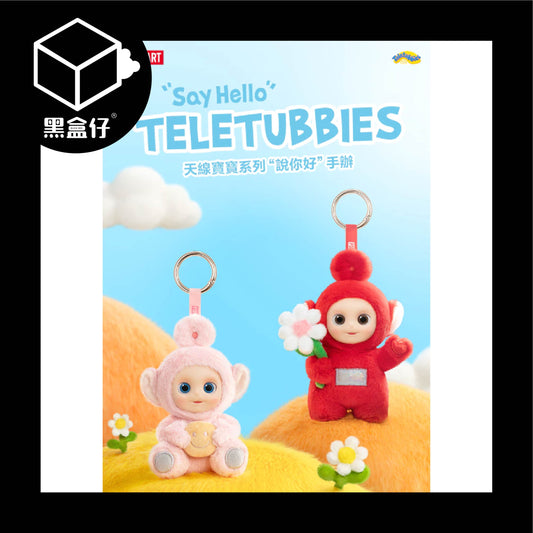 【黑盒仔】POPMART泡泡瑪特-天線寶寶說你好系列毛絨掛件