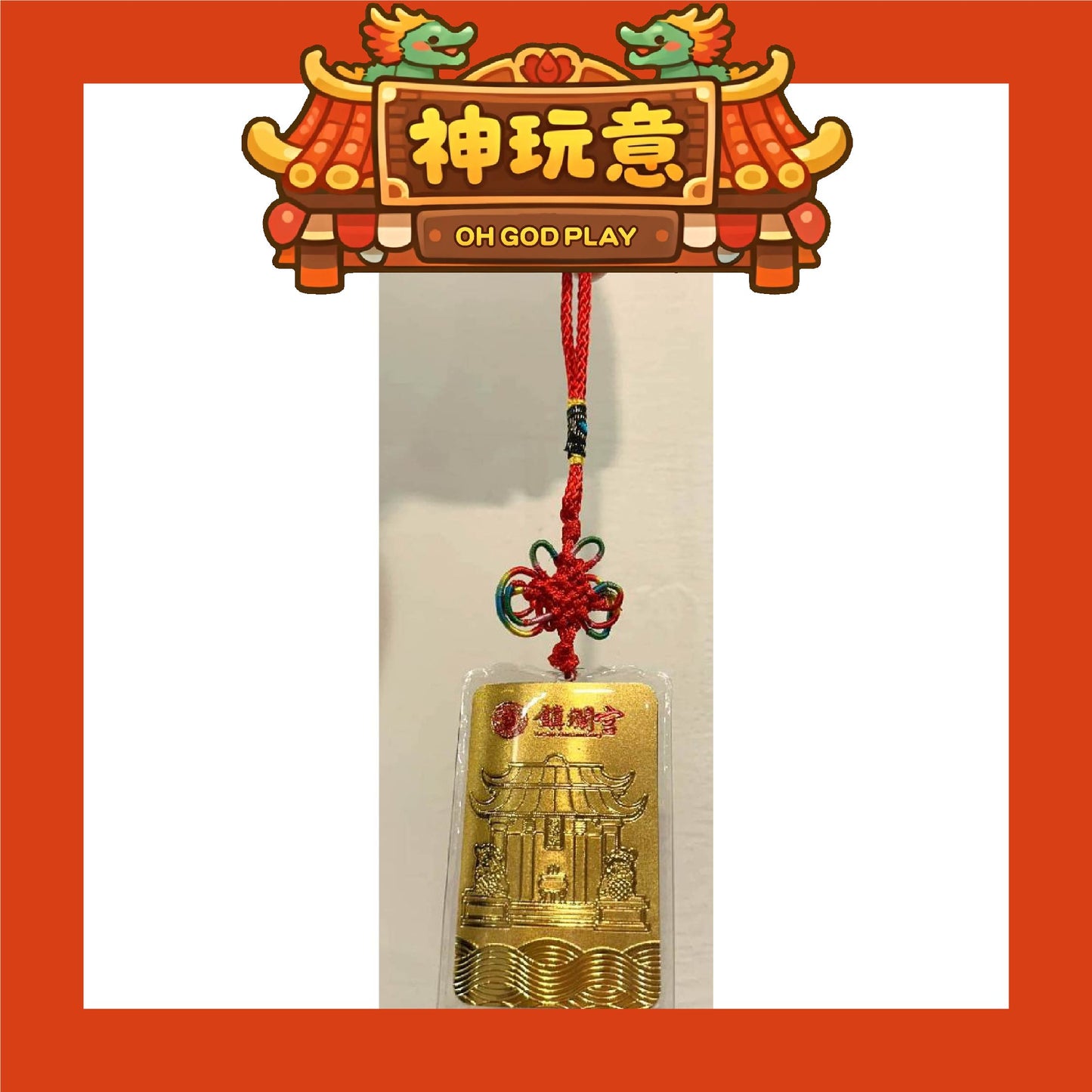 【神玩意】大甲鎮瀾宮-限量蛇年蛇來運轉大甲媽祖金箔平安吊飾