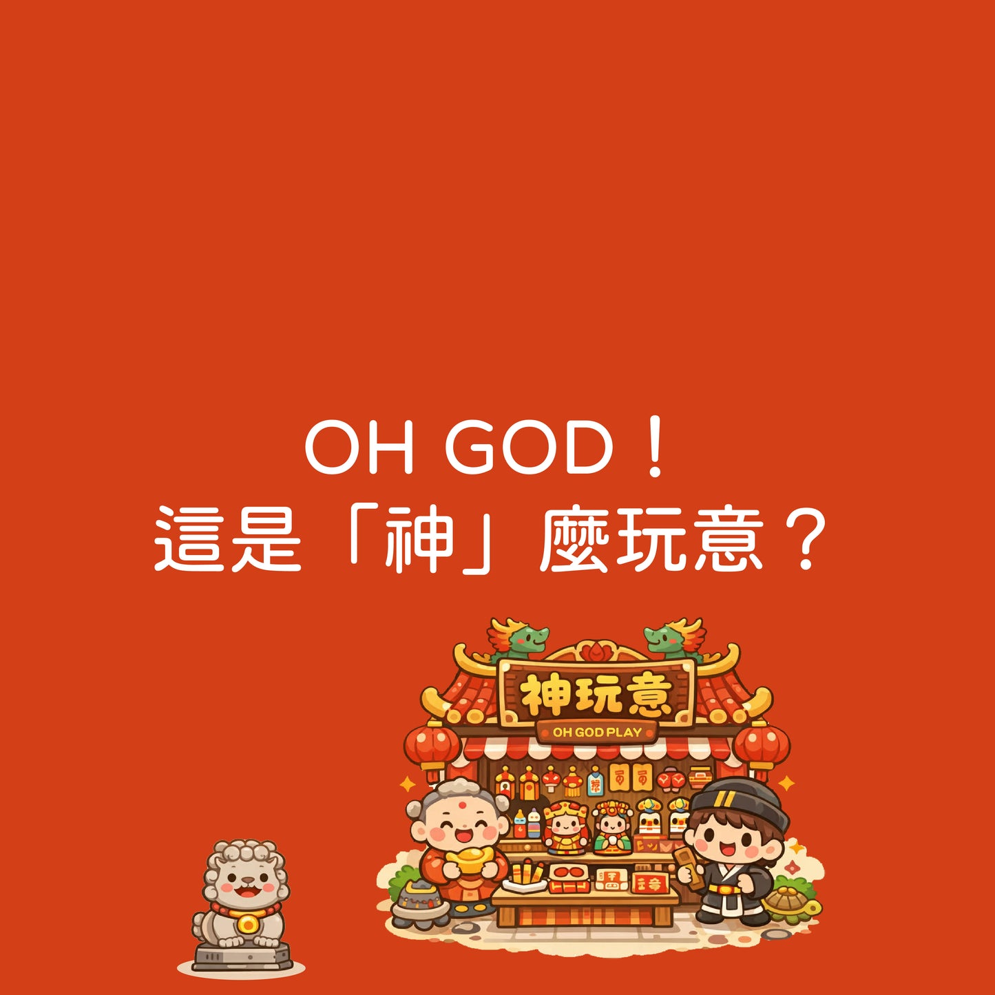 【神玩意】OH GOD！這是「神」麼玩意？
